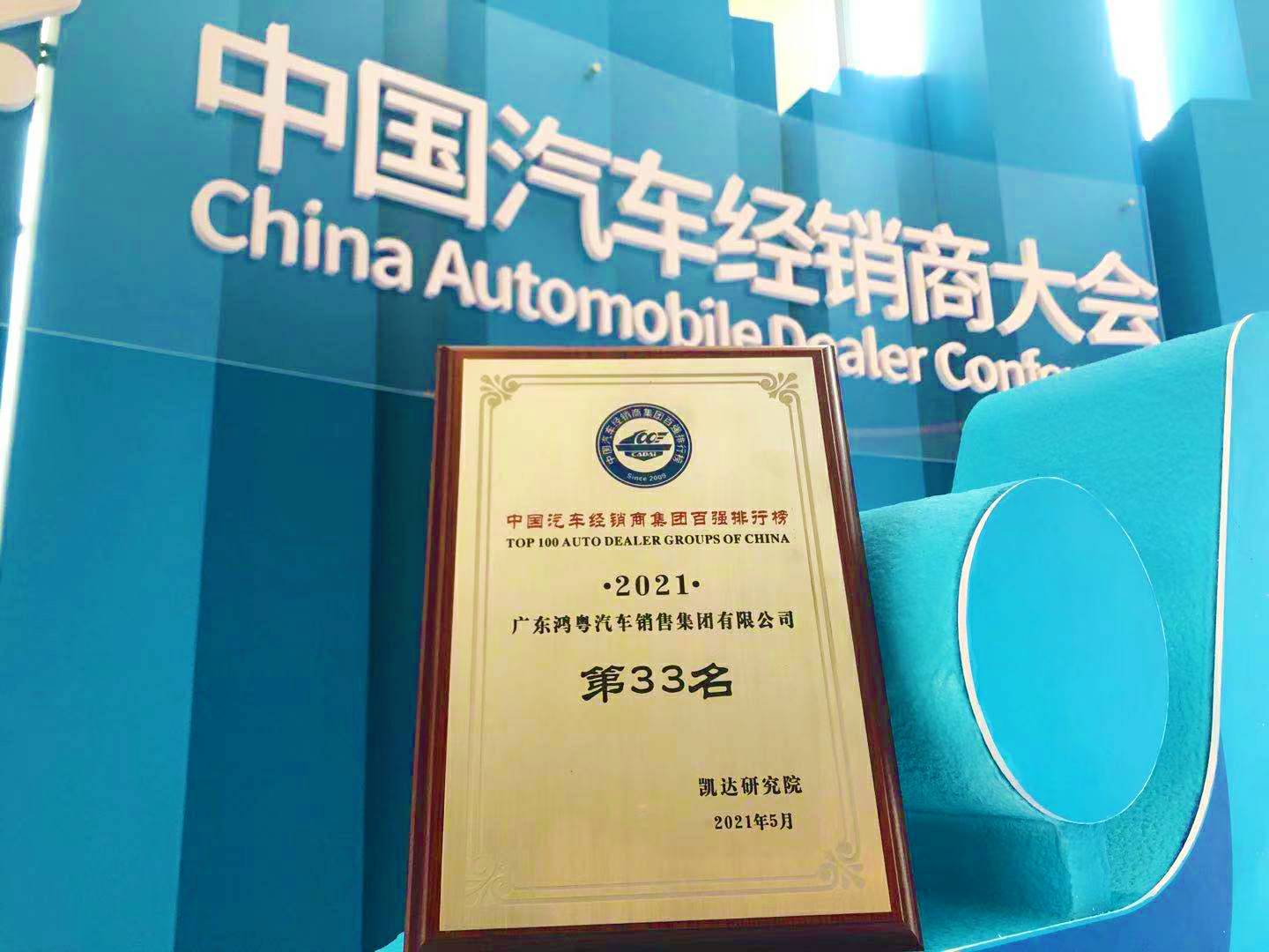 喜讯丨开云手机入口站登录官网-开云(中国)荣登2021年中国汽车经销商百强排行榜第33位(图2) 喜讯丨开云手机入口站登录官网-开云(中国)荣登2021年中国汽车经销商百强排行榜第33位(图2)